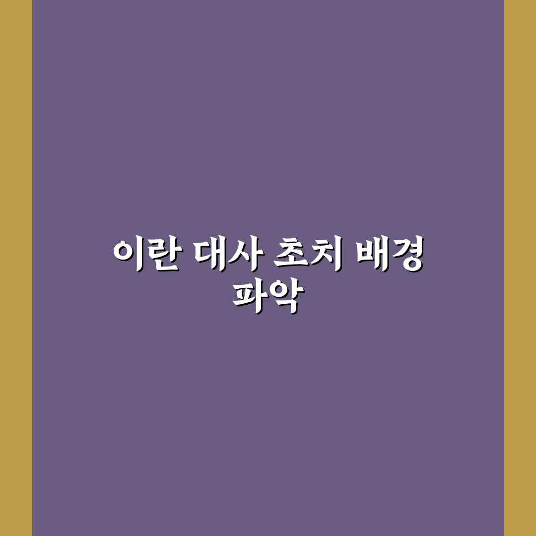 이란대사 초치 절차와 준비 방법 정리 알려드려요