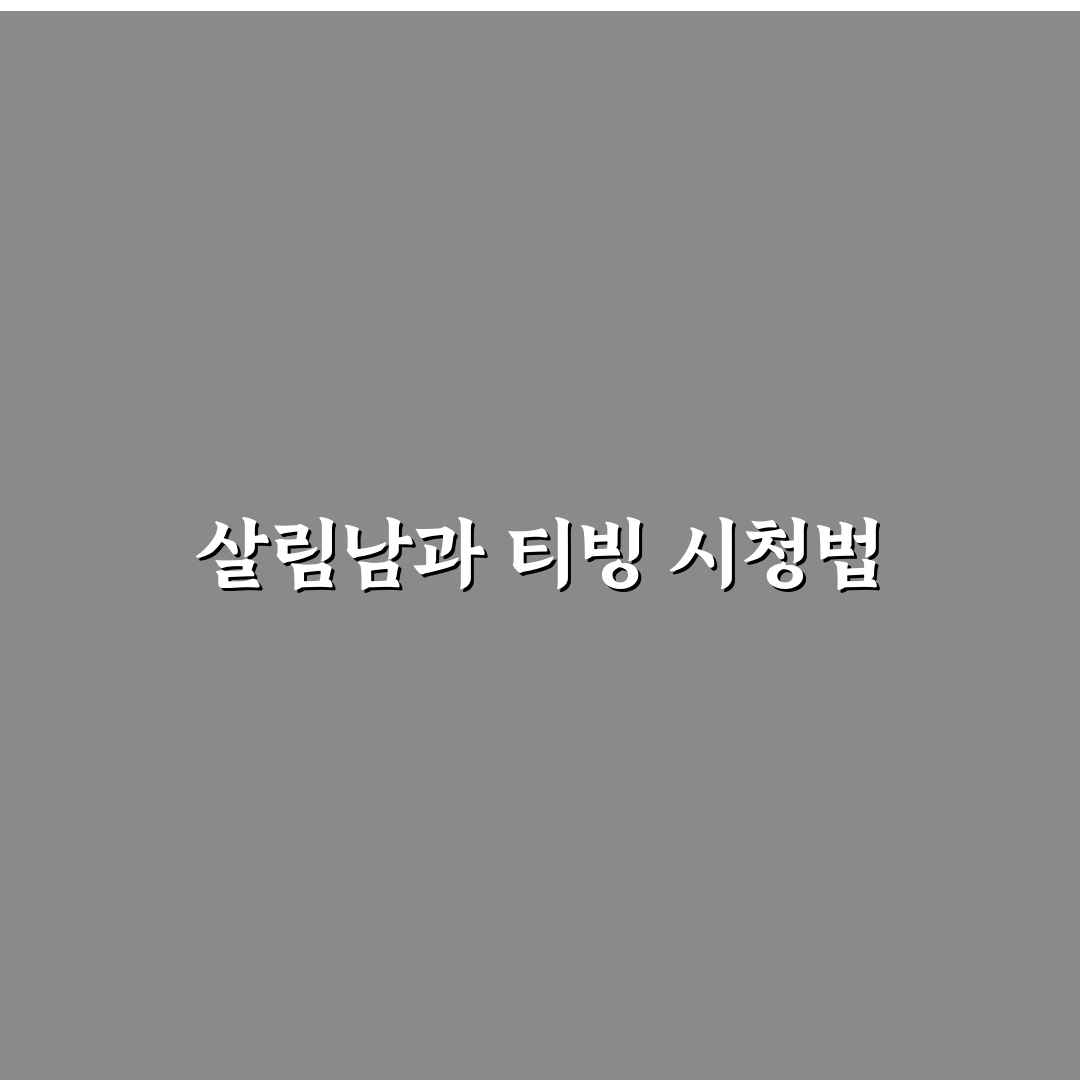 살림남 ott 티빙 이용 방법과 꿀팁 정리