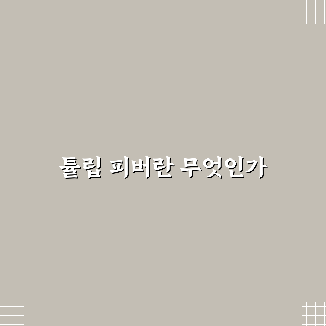 튤립 피버 정보와 증상 쉽게 알아보는 꿀팁