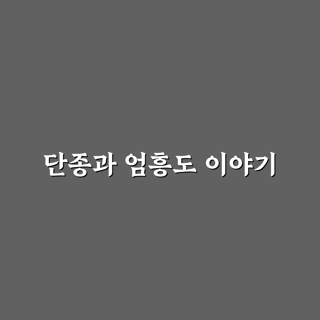 단종 엄흥도 동상 방문 꿀팁과 역사 이야기 정리