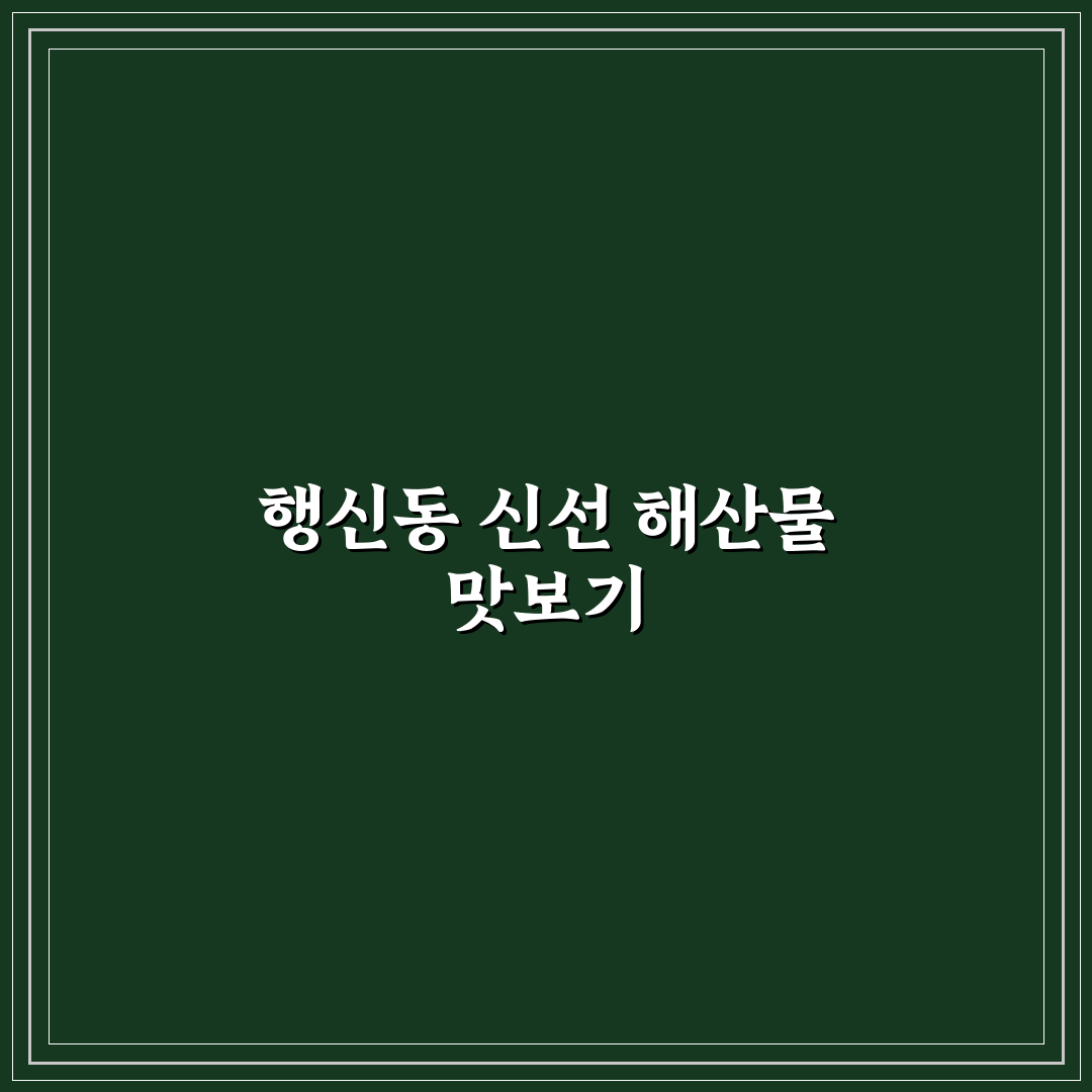행신동 호미곶 횟집 방문 전 알아두면 좋은 꿀팁 공유