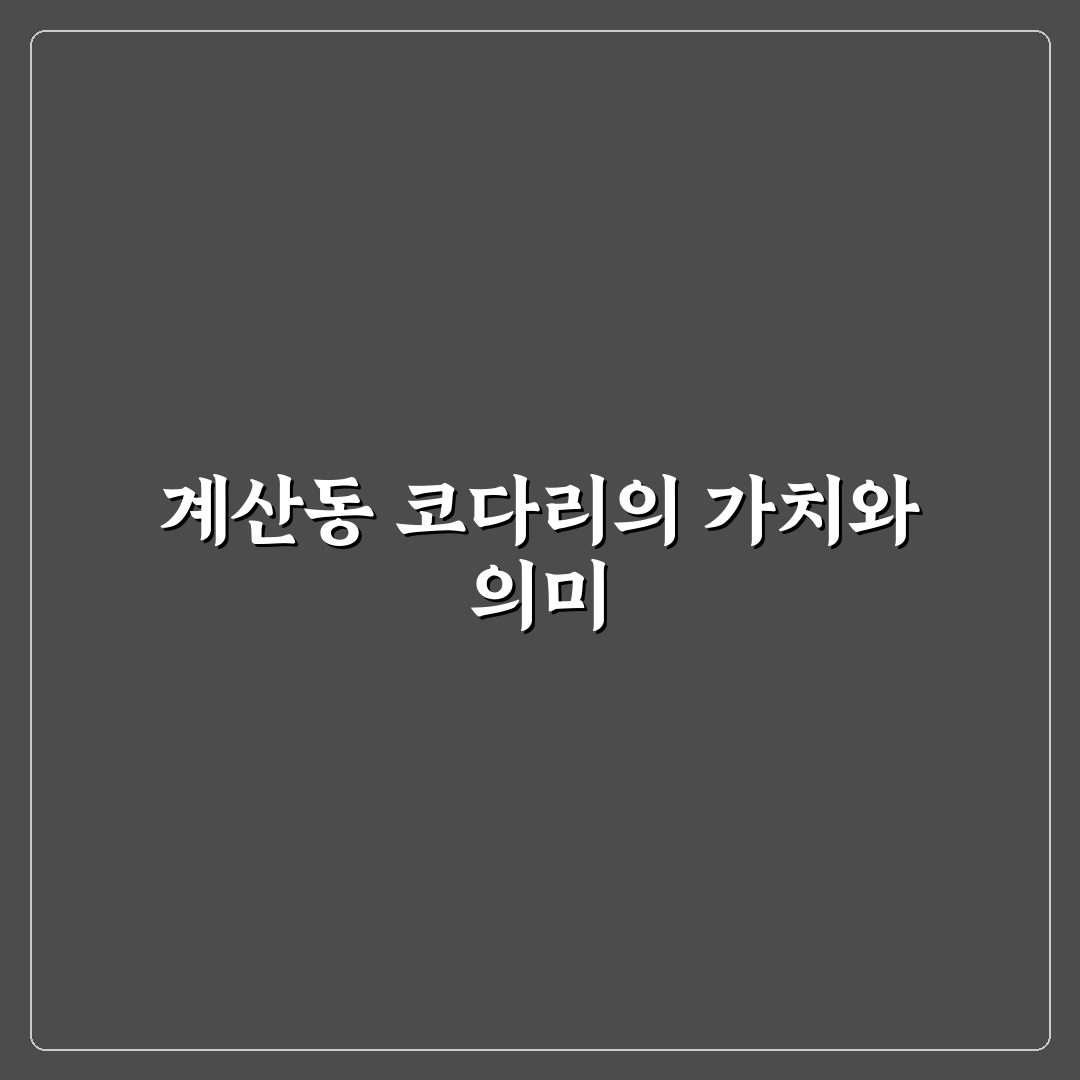 계산동 코다리 맛집과 방문 꿀팁 알려드려요