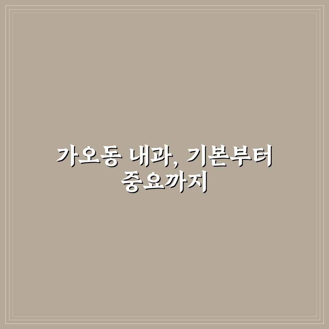 대전 가오동 내과 방문 전 알아두면 좋은 꿀팁 정리