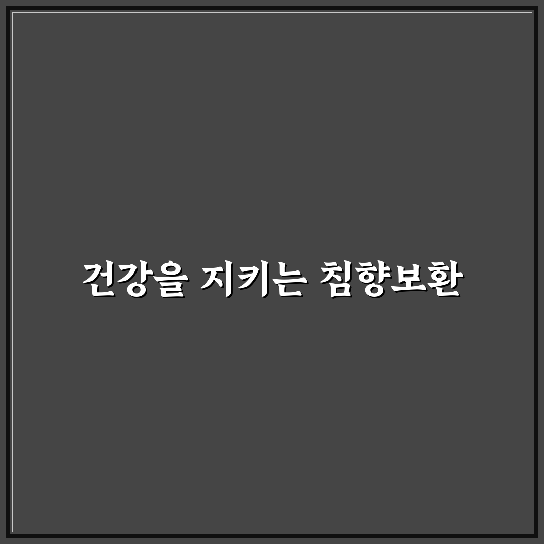 종근당 침향보환 효과와 복용법 꿀팁 알려드려요