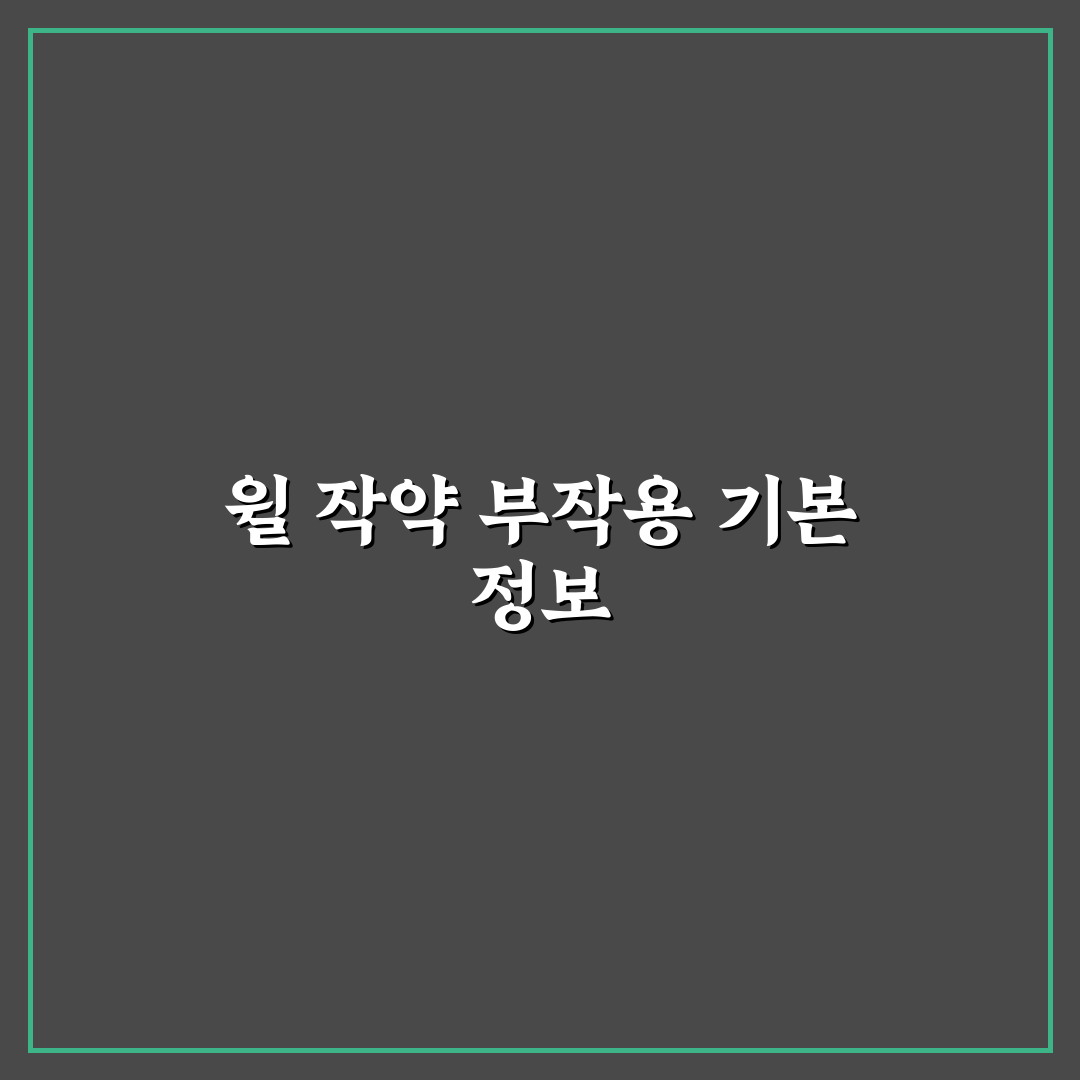윌 작약 부작용과 주의사항 쉽게 알려드려요
