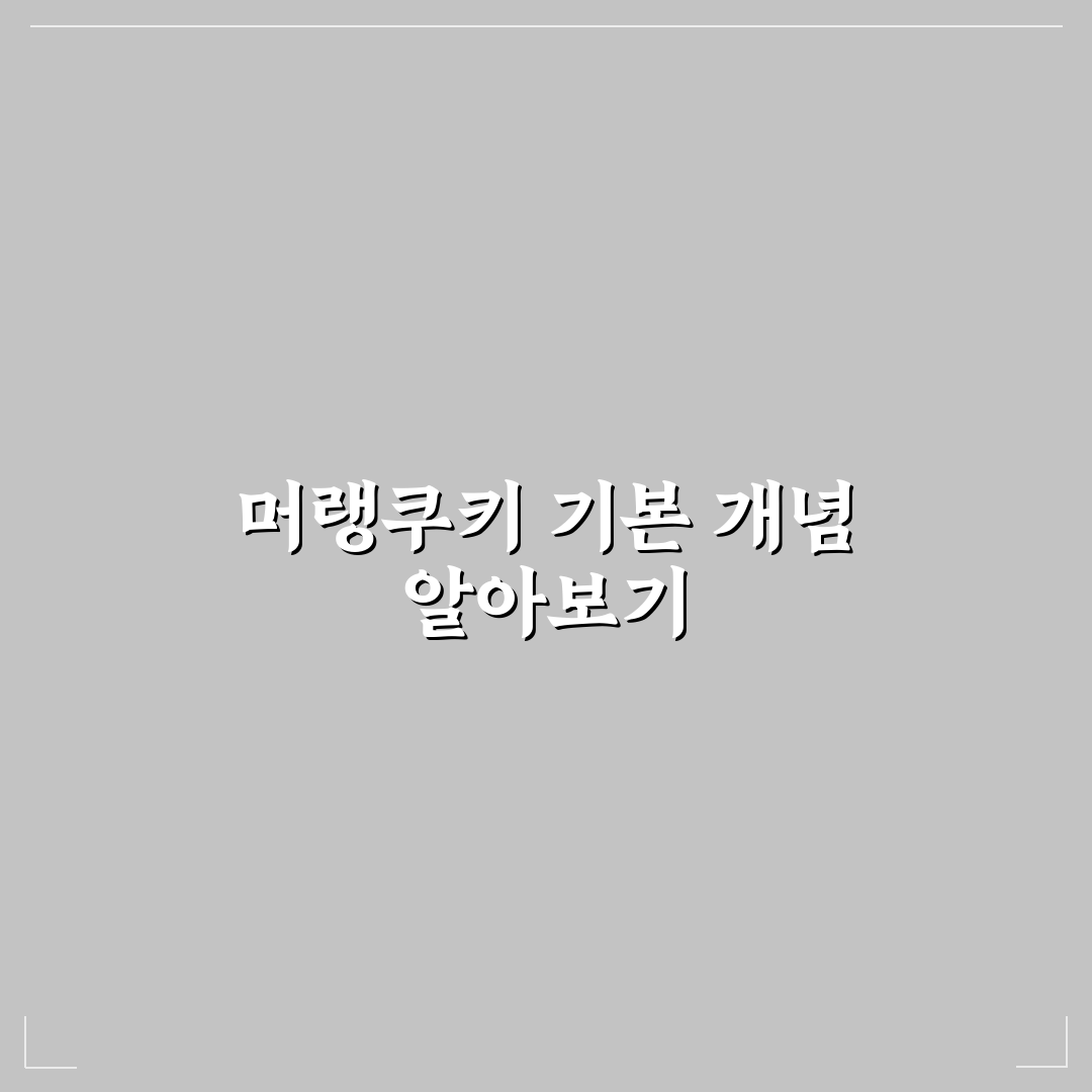 머랭쿠키 만드는법 초보도 쉽게 따라하는 꿀팁 정리
