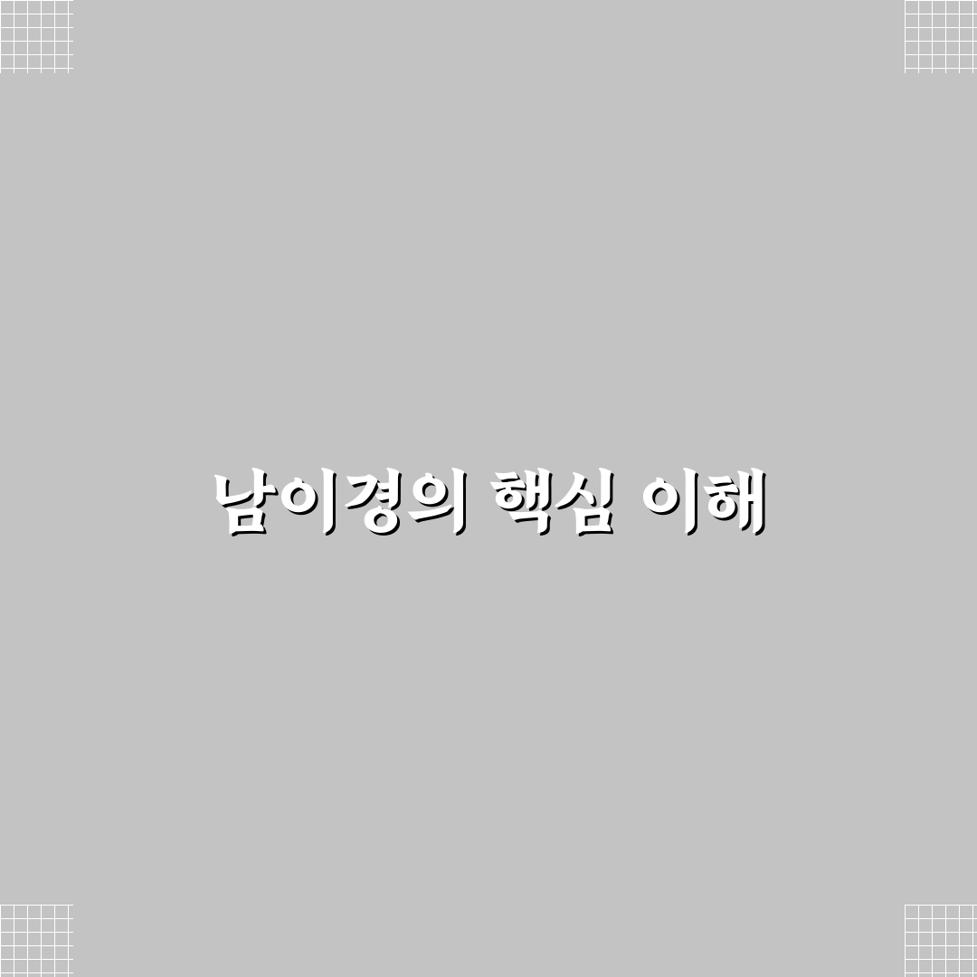 남이경 정보와 꿀팁 쉽게 이해하는 방법
