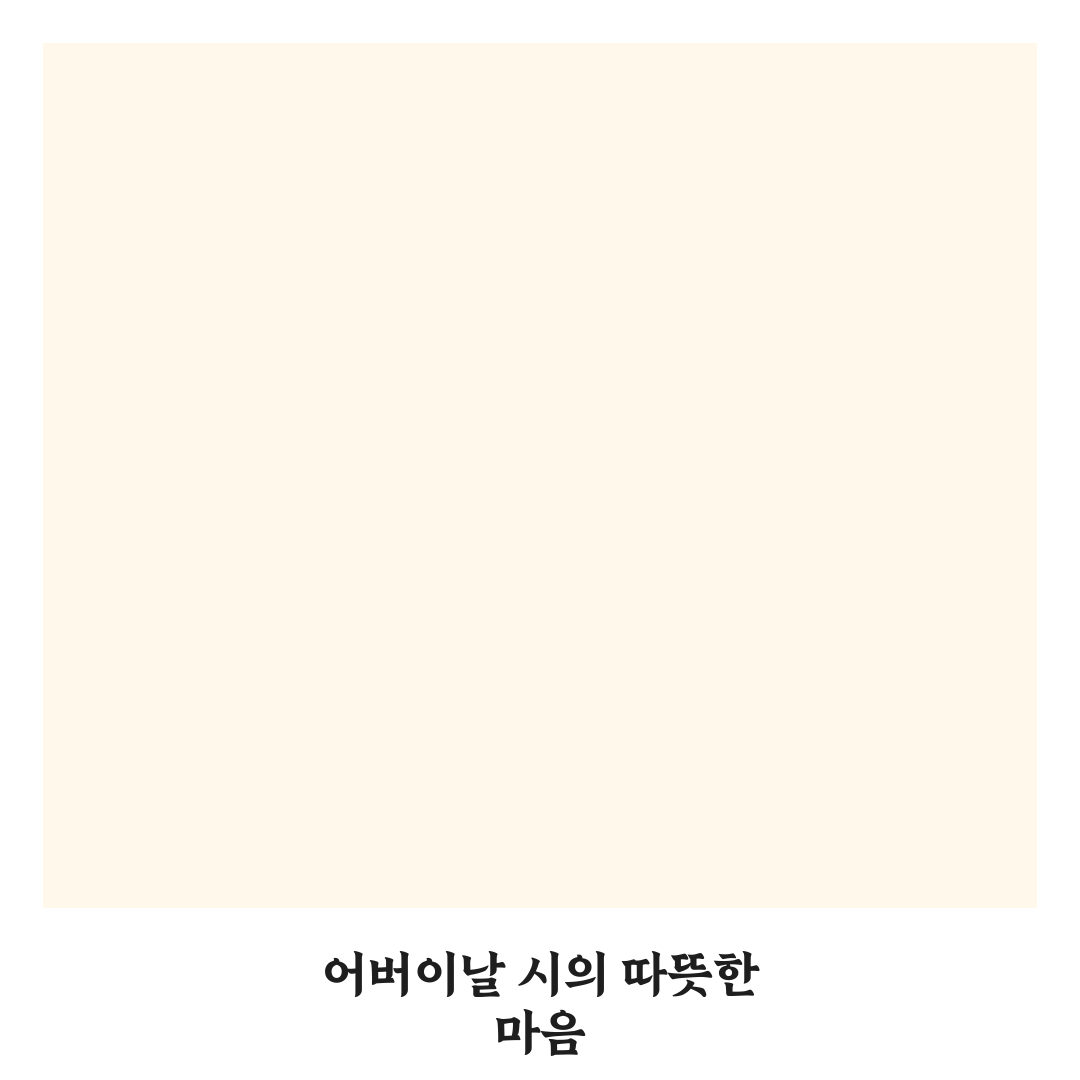 어버이날 좋은 시 추천과 함께 전하는 감사의 마음