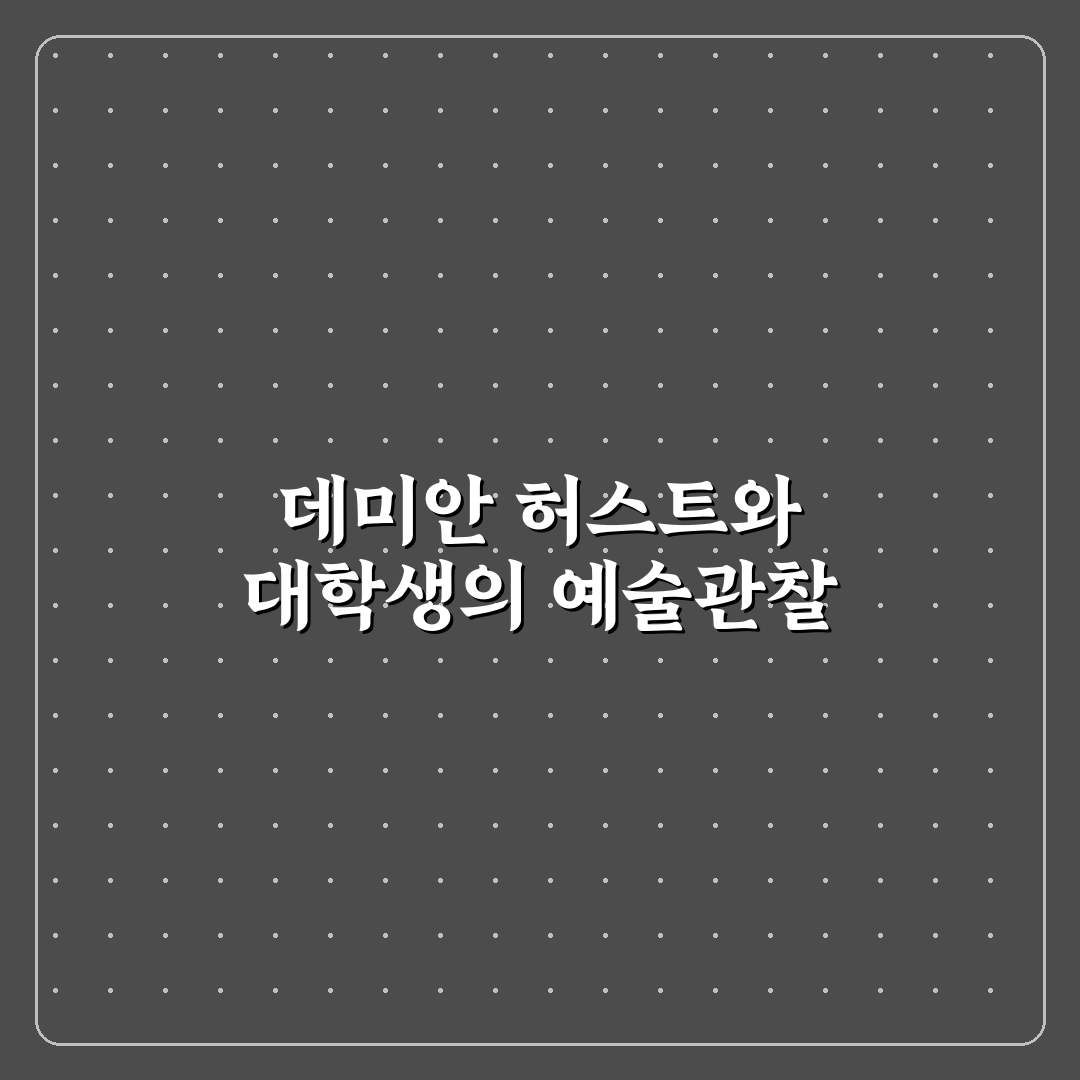 데미안 허스트 대학생 시절 알려드려요 정리 팁