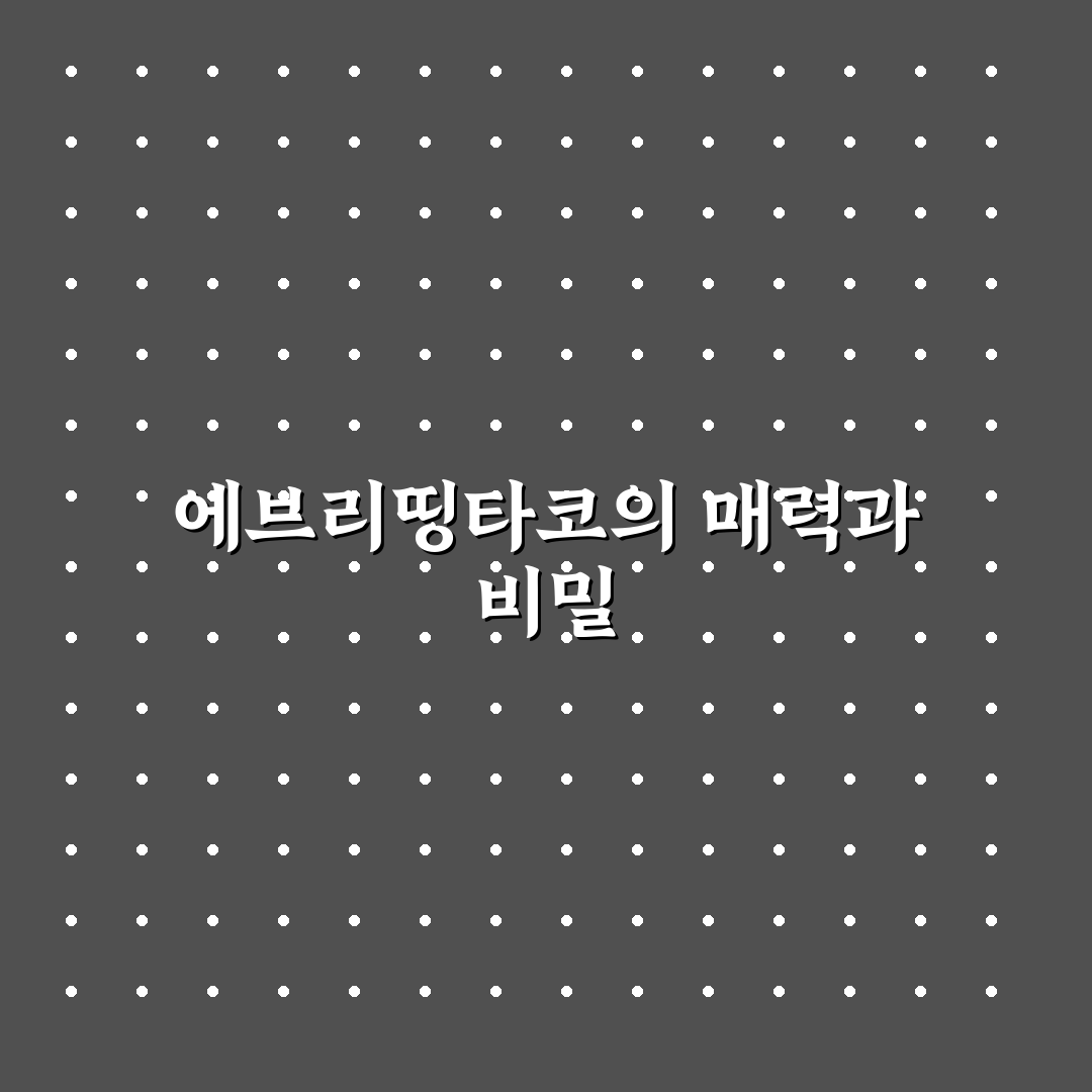 에브리띵타코 이용 꿀팁과 메뉴 정보 정리