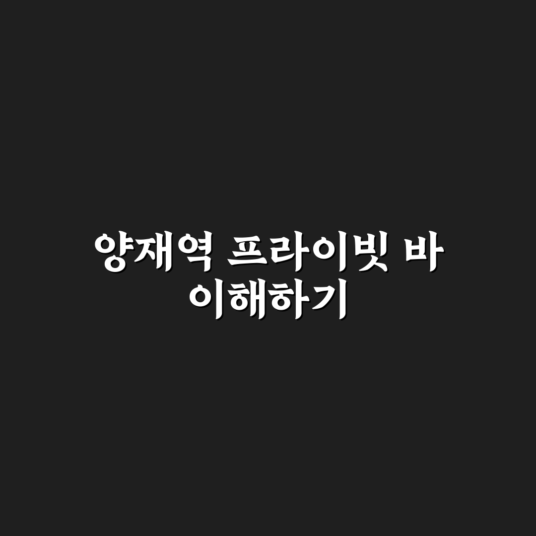 양재역 룸술집 이용 꿀팁과 추천 장소 정리