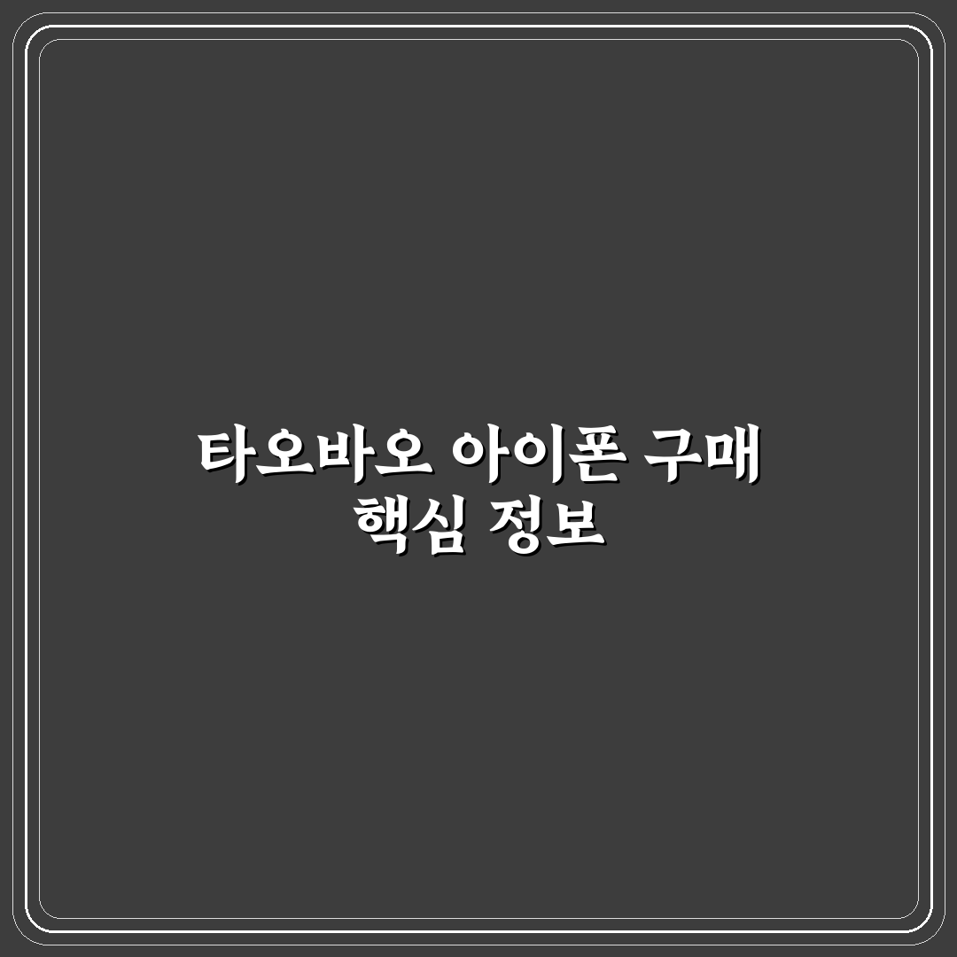 타오바오 아이폰 구매 꿀팁과 주의사항 정리