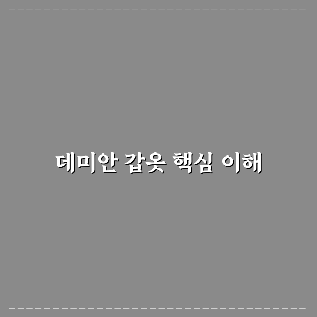 데미안 갑옷 선택과 관리 꿀팁 쉽게 알려드려요