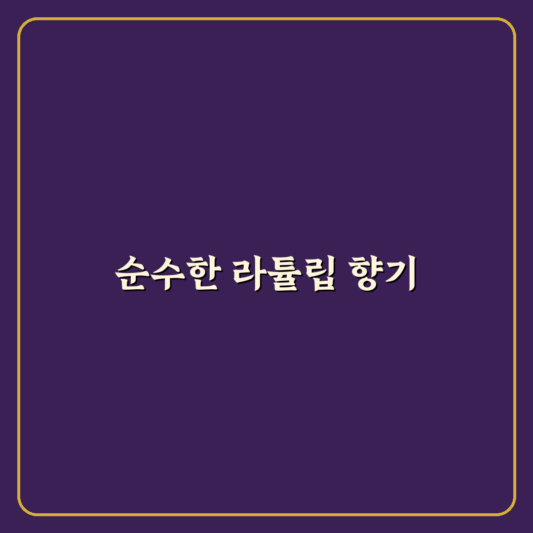바이레도 라튤립 바디로션 추천과 사용 꿀팁 정리