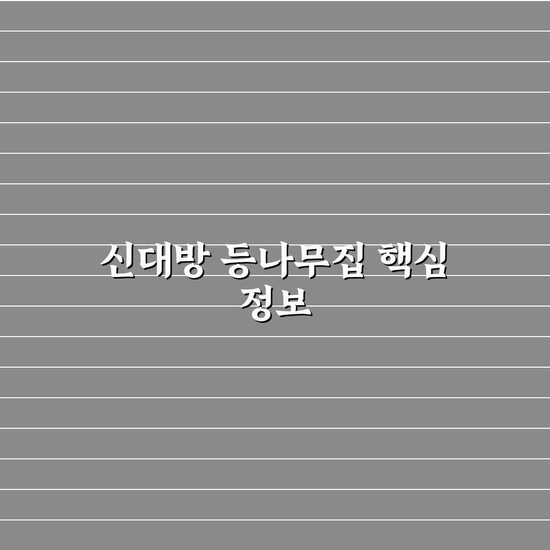 신대방 등나무집 이용 꿀팁과 방문 후기 정리