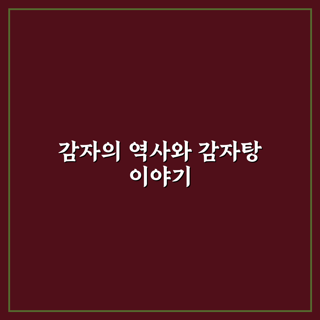 감자탕 감자뜻 쉽게 이해하는 꿀팁 정리