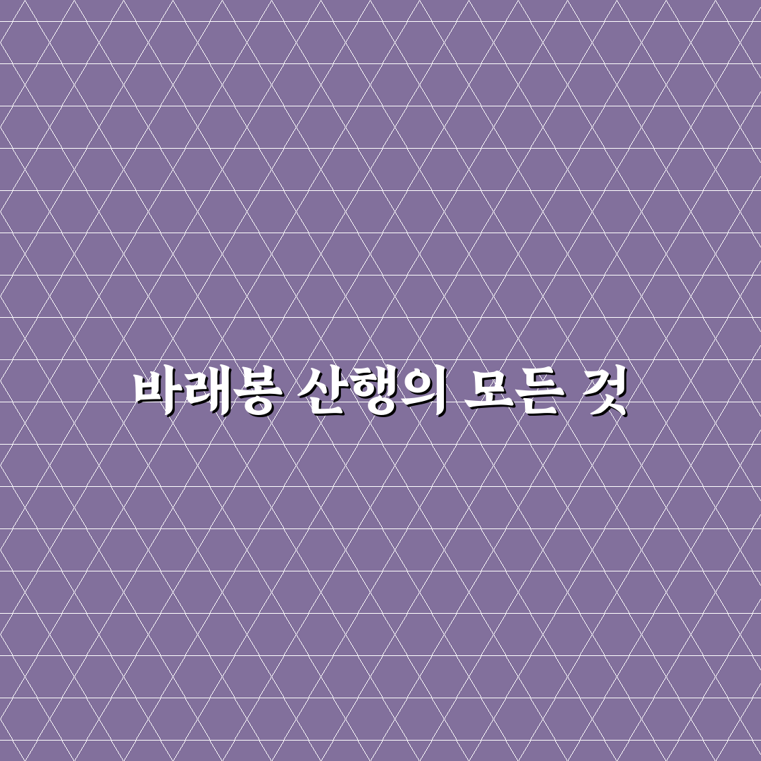 바래봉 등산코스 초보자를 위한 꿀팁 정리