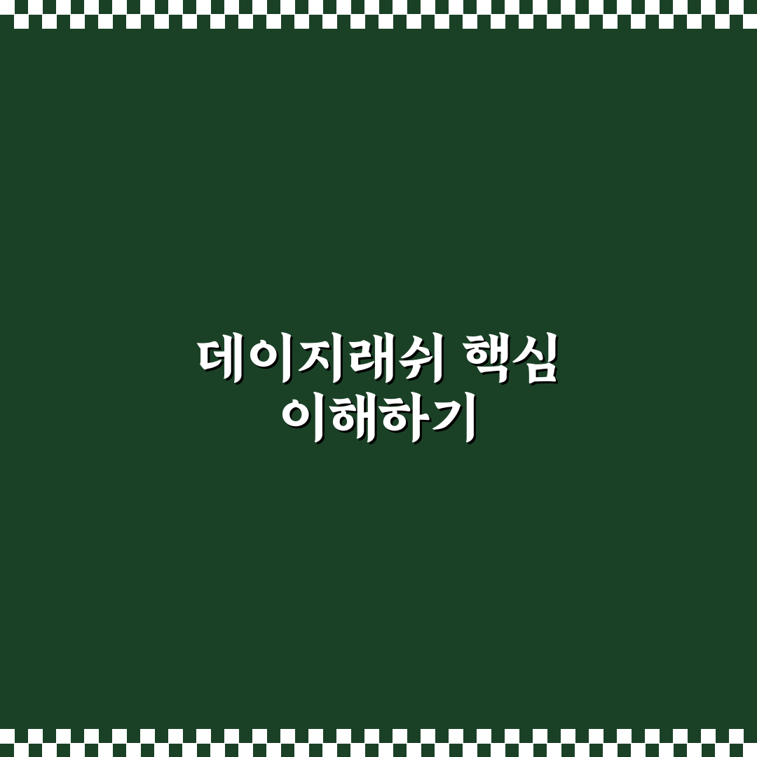 데이지래쉬 초보자를 위한 자연스러운 연장 팁 정리