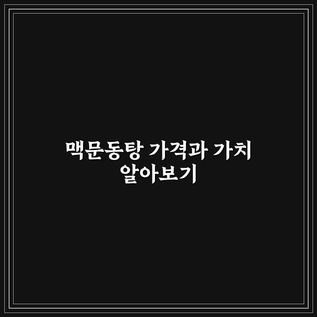 맥문동탕 가격과 구매 꿀팁 쉽게 알려드려요