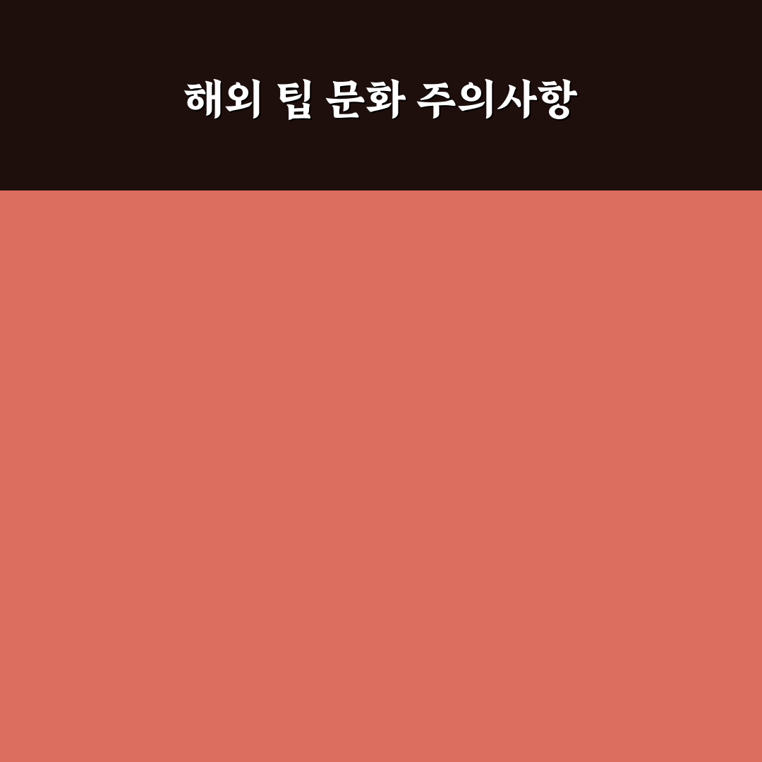 해외 숙소 팁 매너 나라별 기준과 객실 팁 적정 금액 5가지 핵심가이드