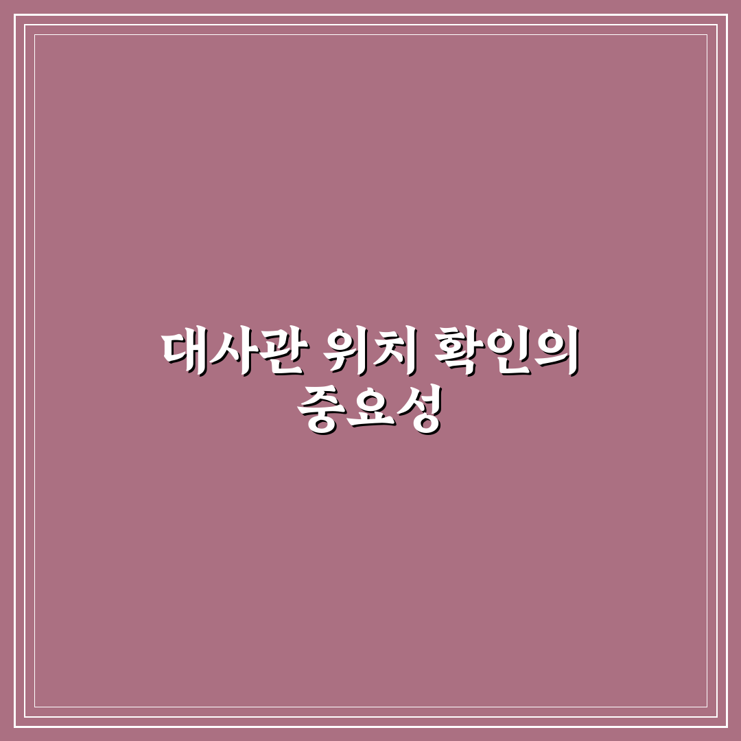 대사관 위치 파악이 중요한 순간과 저장 방법 5가지 핵심가이드