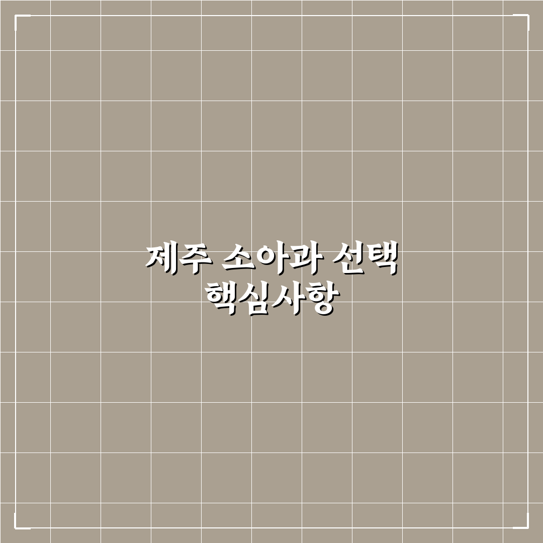 제주 정소아과 방문 전 꼭 알아야 할 꿀팁 공유