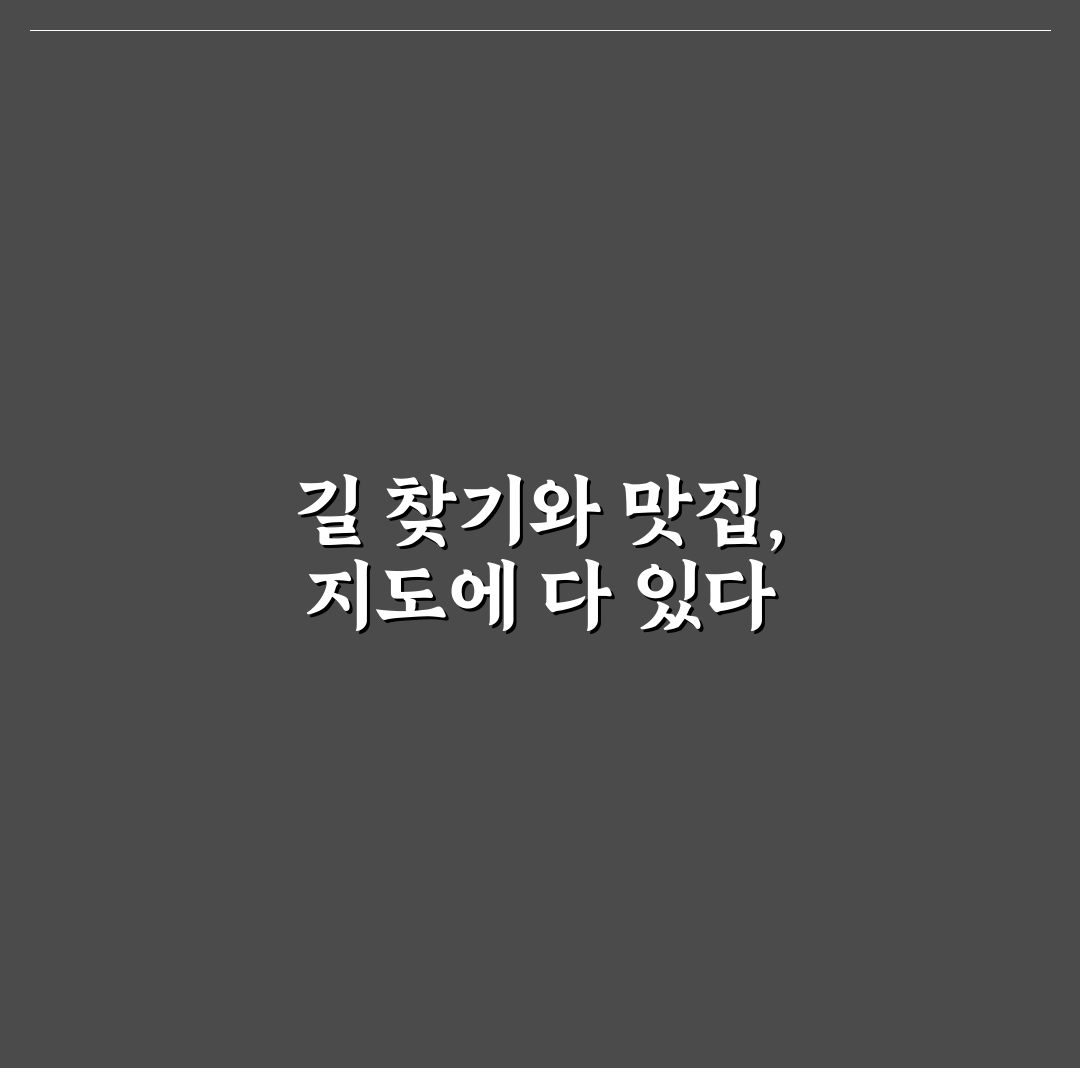 여행지 맛집 지도 저장으로 현지에서 헤매지 않는 요령 5가지 핵심가이드