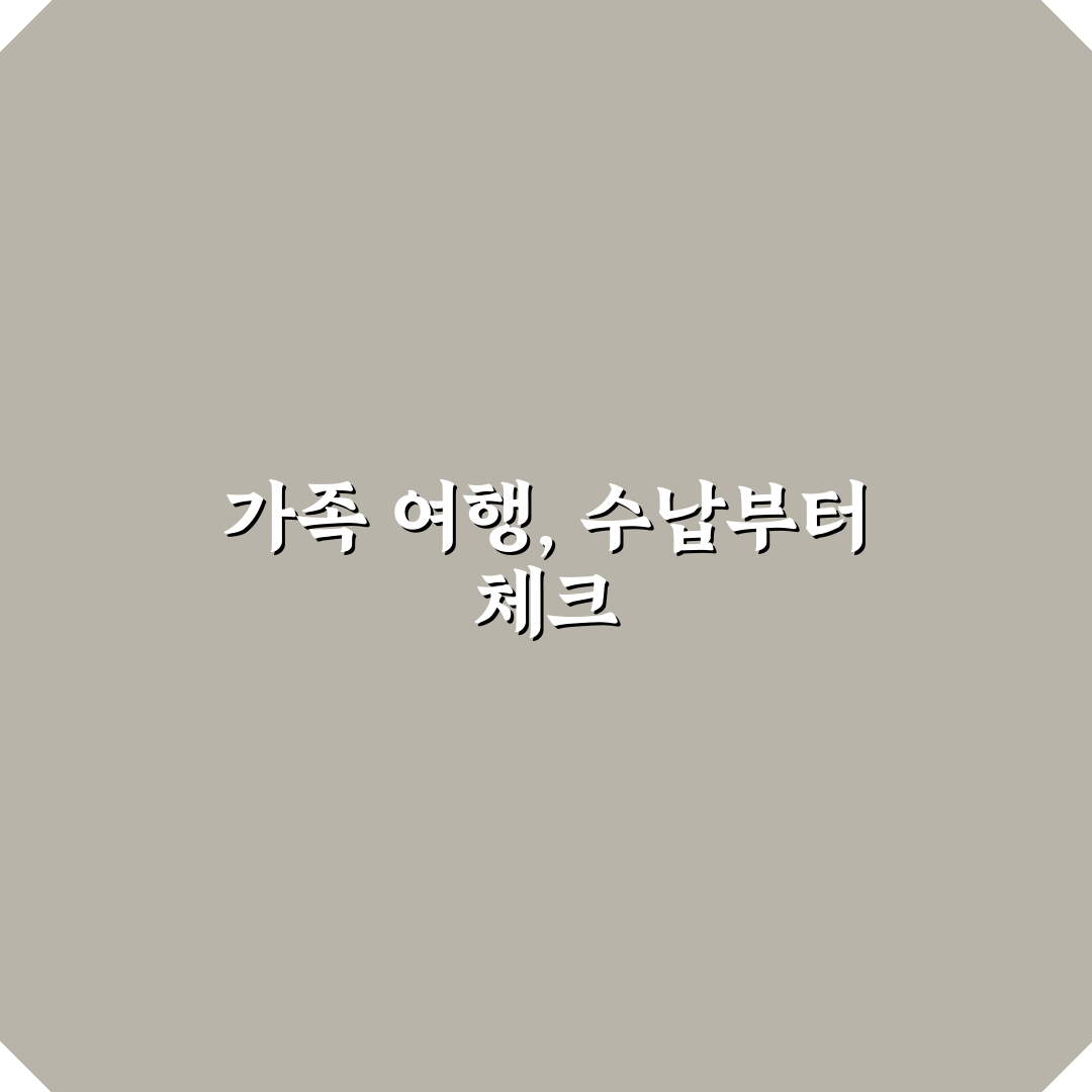 가족 여행 가방 추천보다 먼저 봐야 할 수납 기준 5가지 핵심가이드