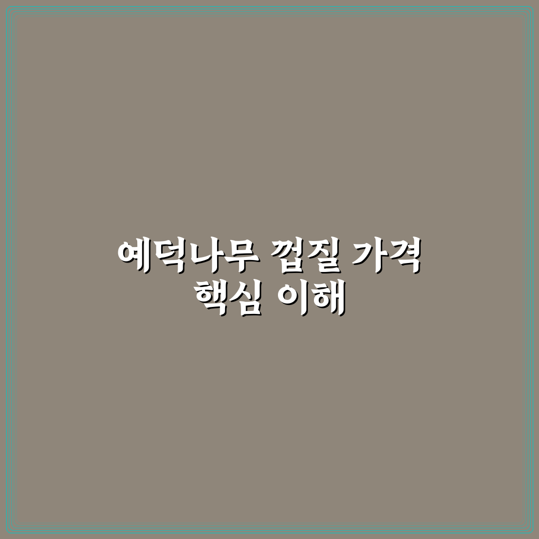 예덕나무 껍질 가격과 구매 꿀팁 쉽게 알려드려요