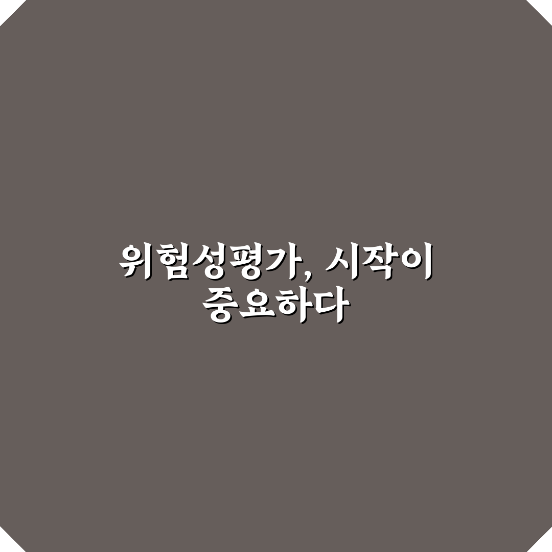 위험성평가 최초 실시 시기와 준비 방법 정리