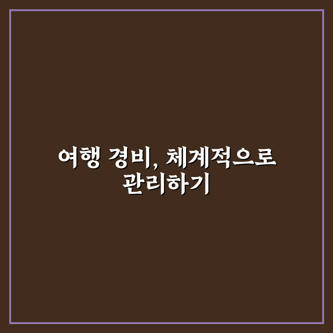 여행 가계부 양식 준비로 경비 정산 쉬워지는 요령 5가지 핵심가이드