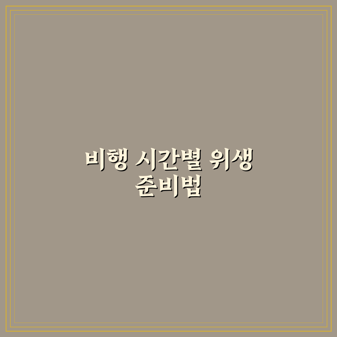 개인 위생 용품 체크할 때 비행 시간도 함께 고려하기 5가지 핵심가이드