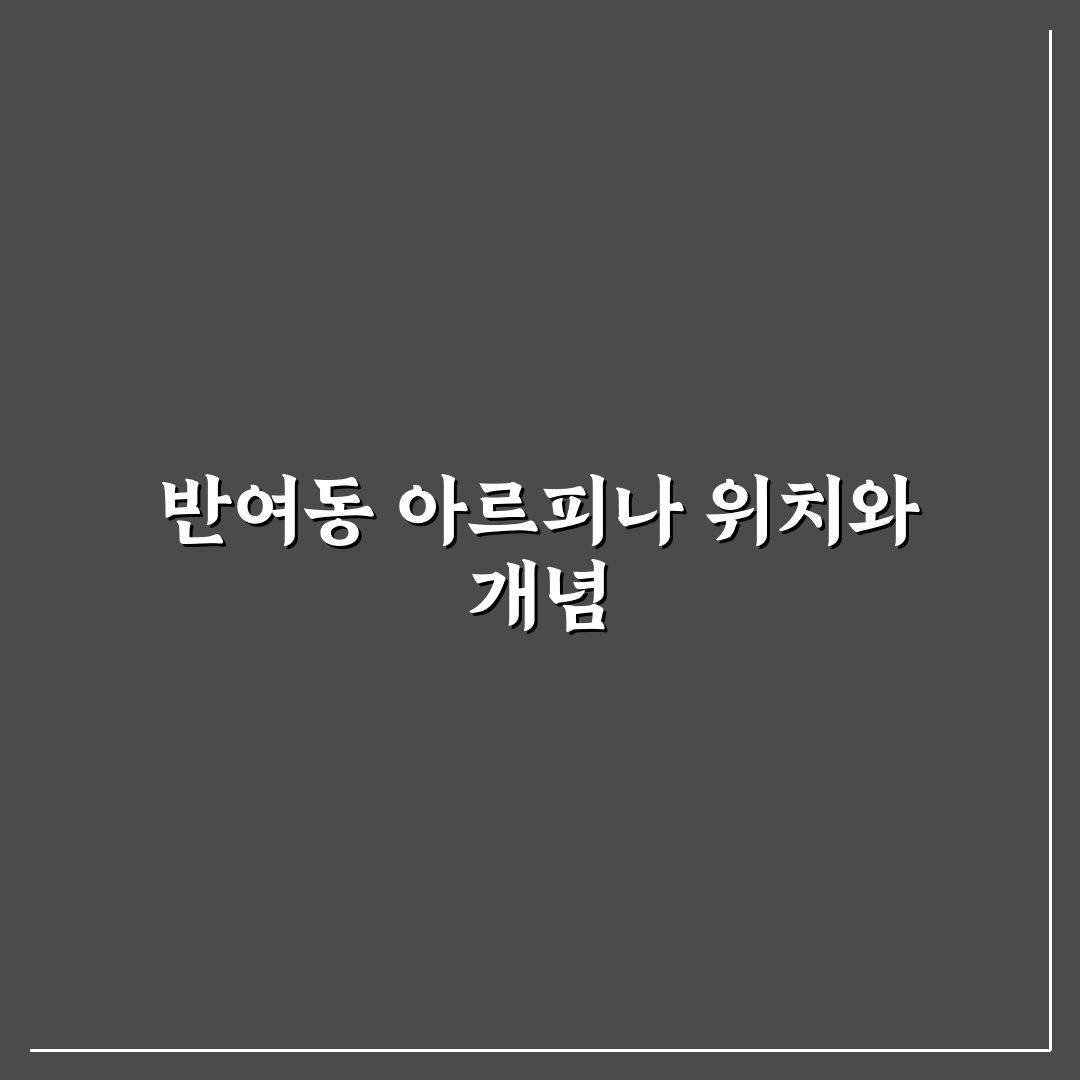 반여동 아르피나 방문 전 알아두면 좋은 꿀팁 정리
