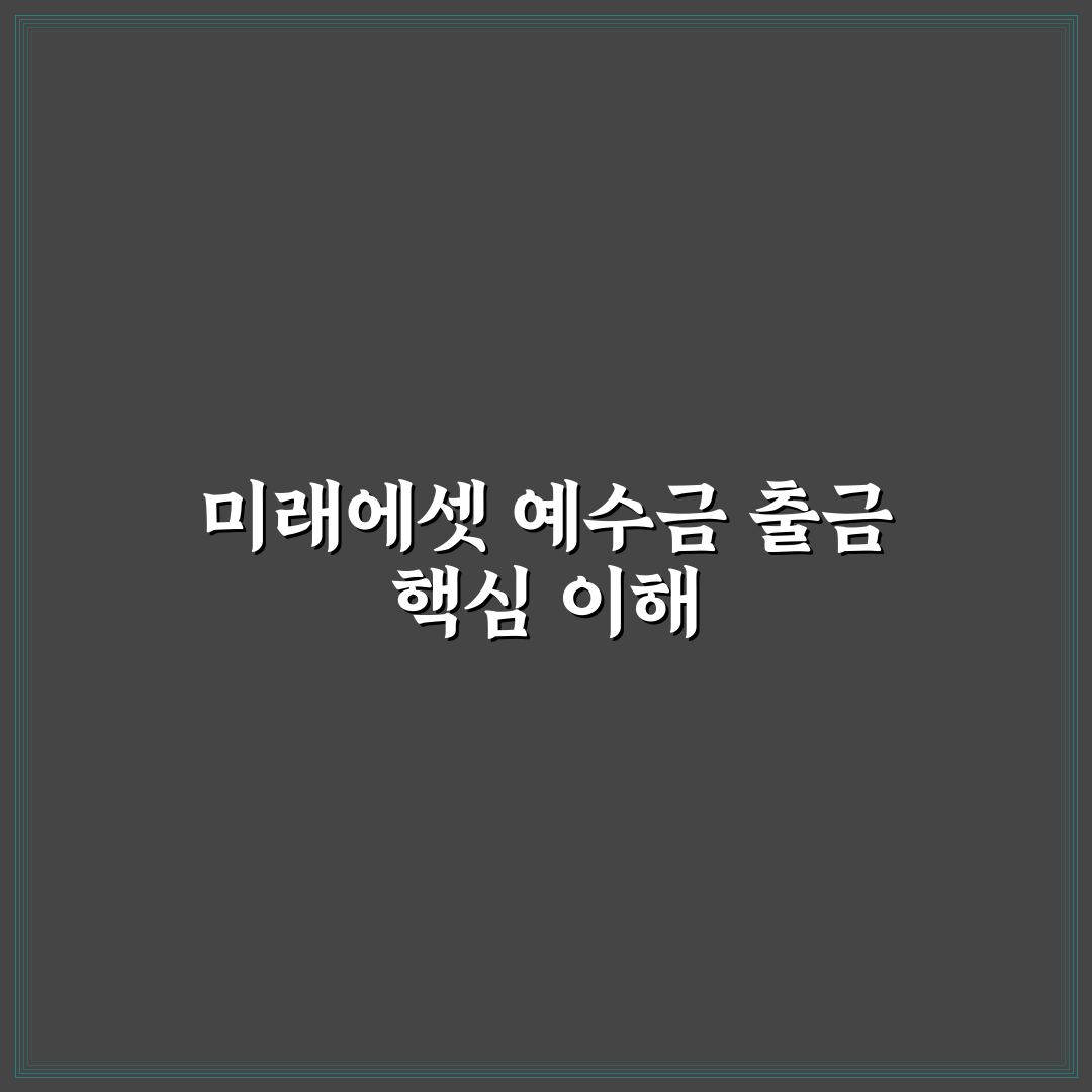 미래에셋 예수금 출금 방법과 꿀팁 쉽게 정리