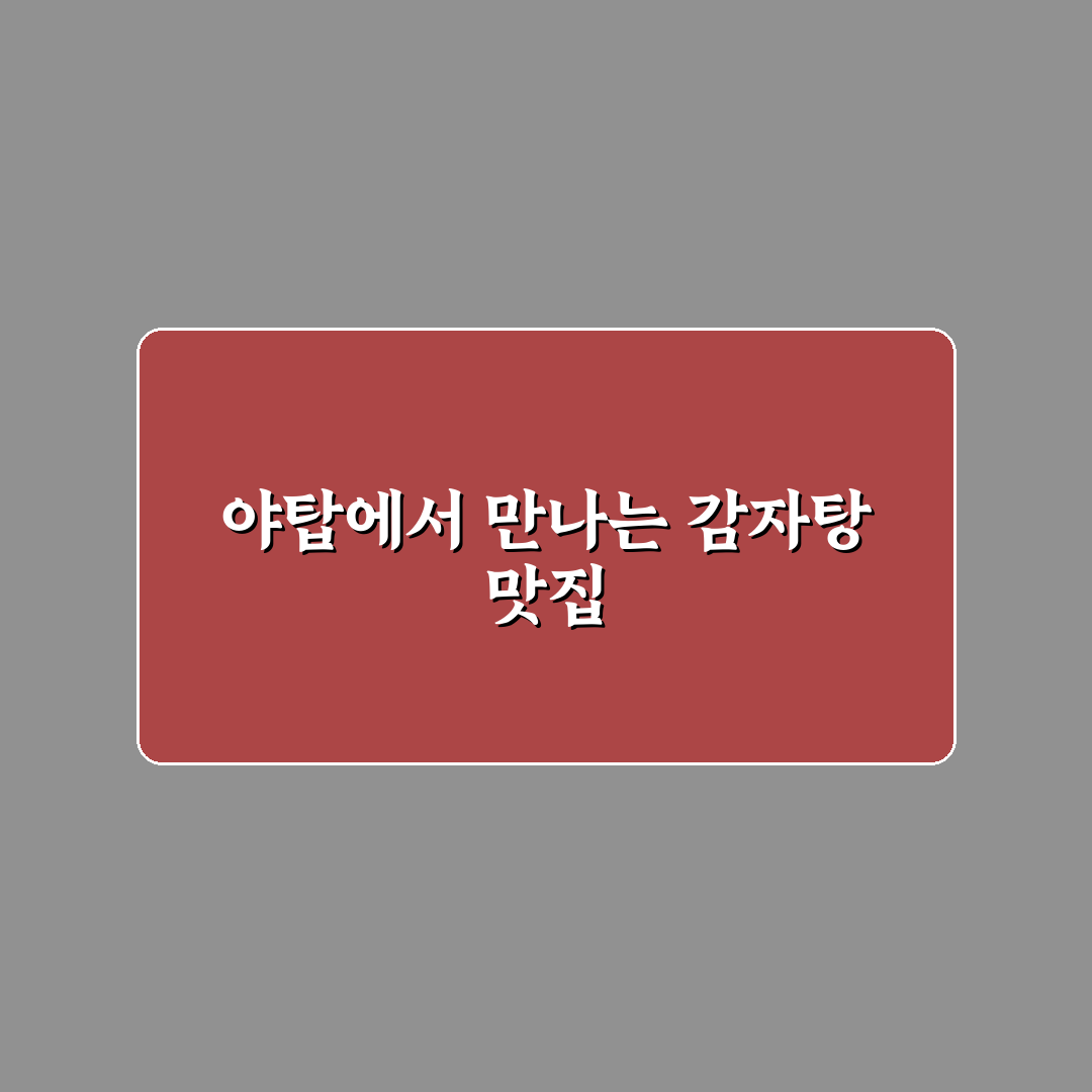서울감자탕 야탑 방문 전 꼭 알아야 할 꿀팁 정리