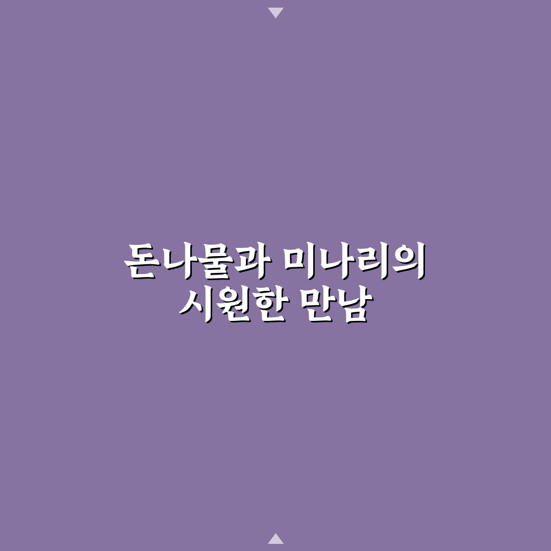 돈나물 미나리 물 김치 쉽게 만드는 방법과 꿀팁 공유