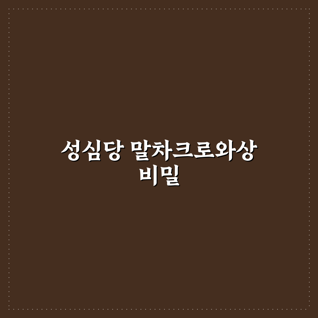 성심당 말차크로와상 추천과 구매 꿀팁 알려드려요