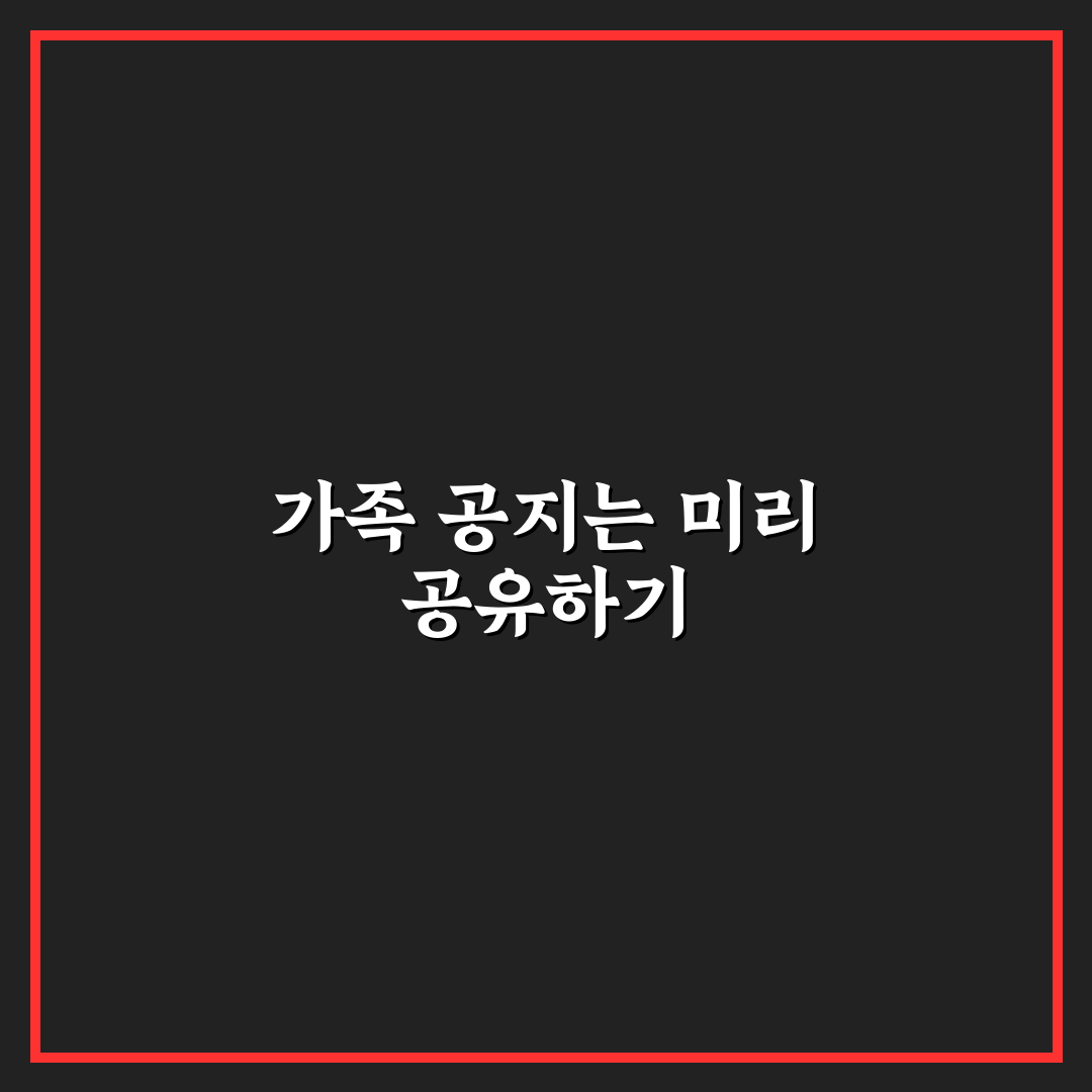 가족 단톡방 공지 사항 미리 올리면 좋은 체크리스트 5가지 핵심가이드