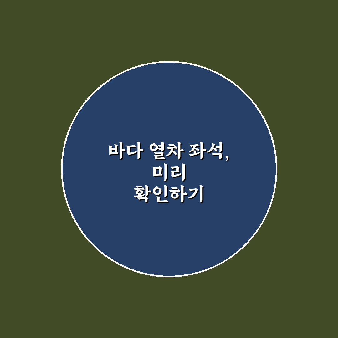 바다 열차 예약 방법과 좌석 선택 팁 5가지 핵심가이드