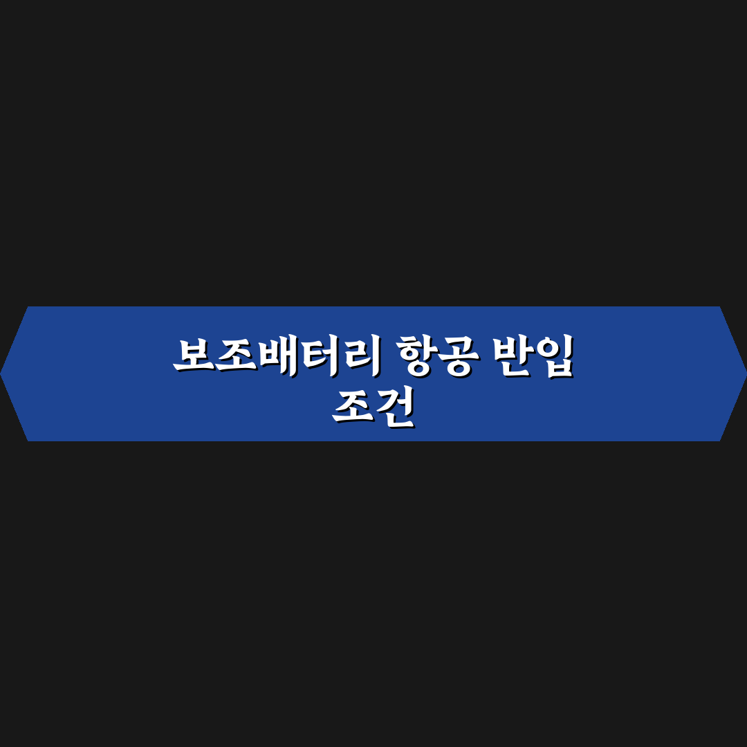 보조배터리 비행기 반입 규정 2026년 최신 기준 총정리와 5가지 체크포인트