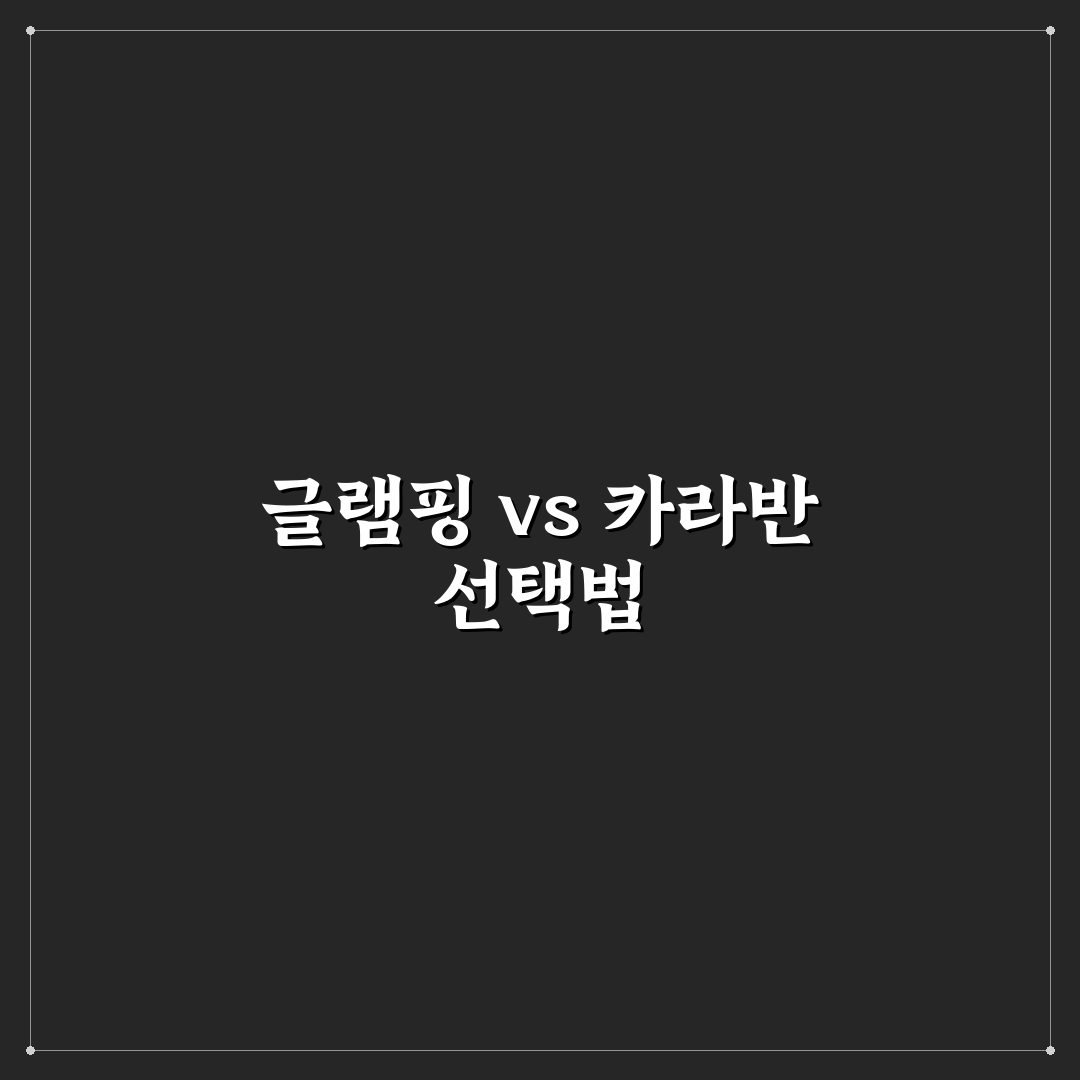 글램핑 카라반 차이부터 예약 전 필수 시설 7가지 체크포인트