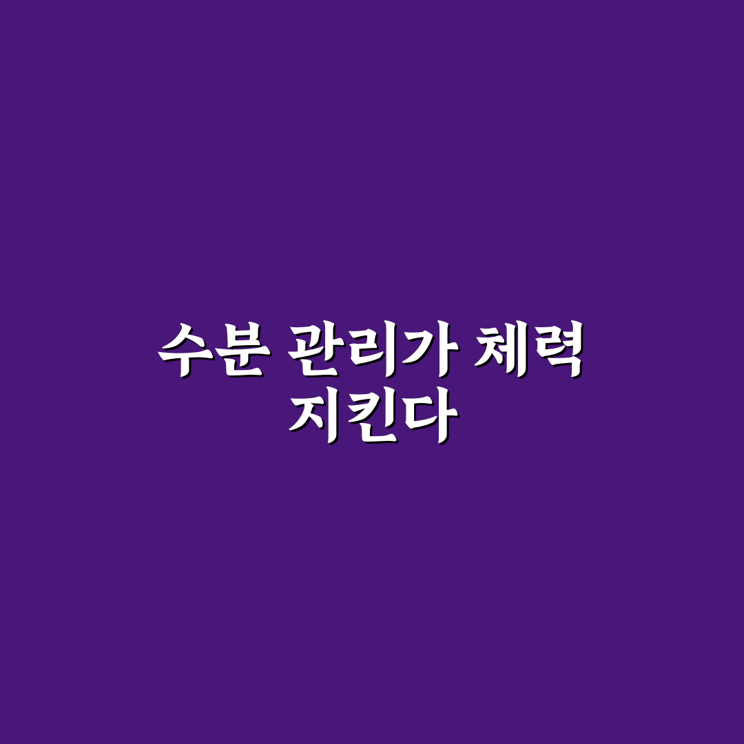 수분 섭취 강조해야 여름 야외 일정 덜 힘든 5가지 핵심가이드
