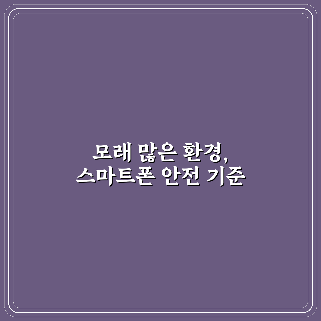 모래 방지 스마트폰 케이스 고를 때 꼭 볼 기준 5가지 핵심가이드