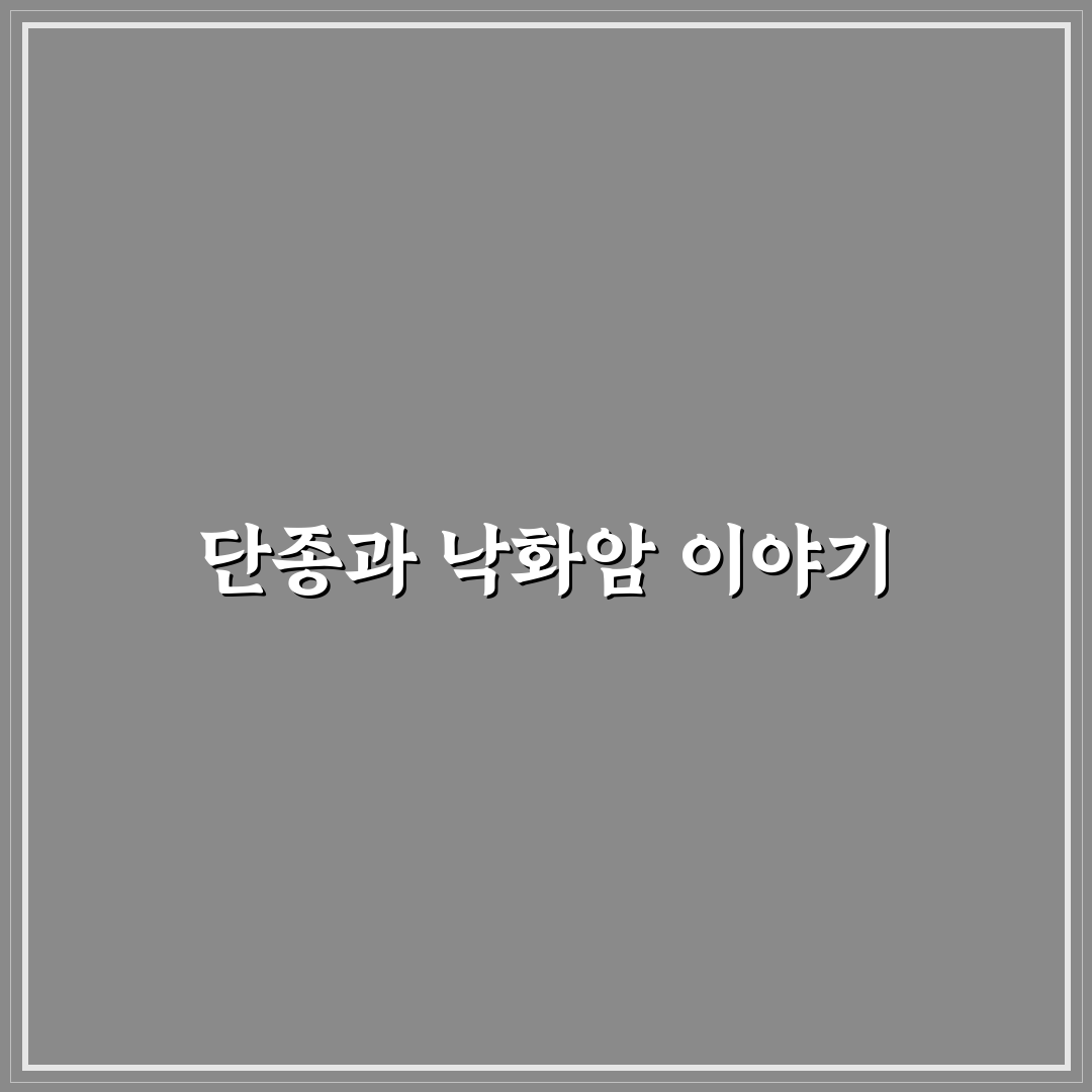 단종 낙화암 방문 전 알아두면 좋은 꿀팁 정리