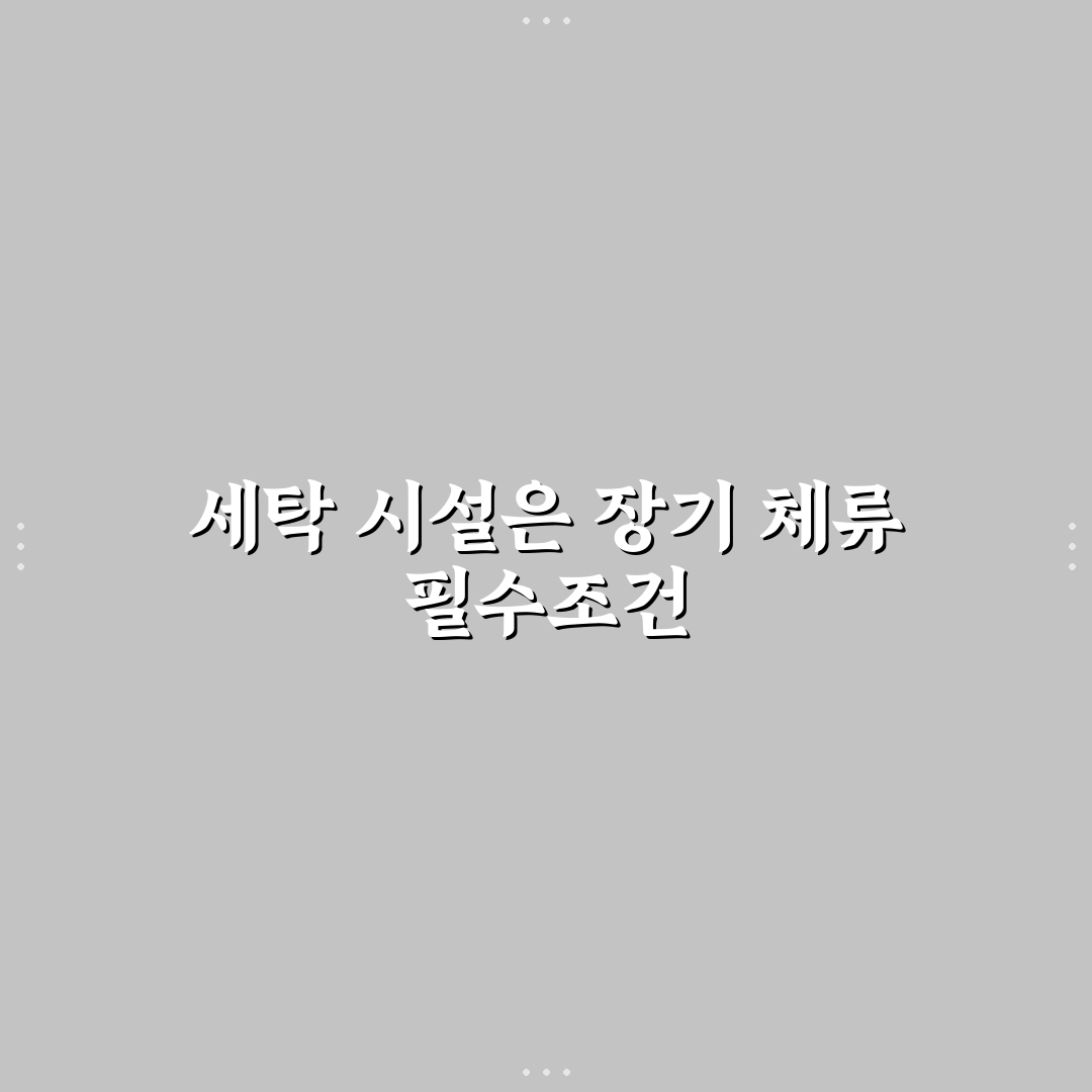 세탁 시설 있는 숙소 고르면 장기 일정 편리성 5가지 핵심가이드