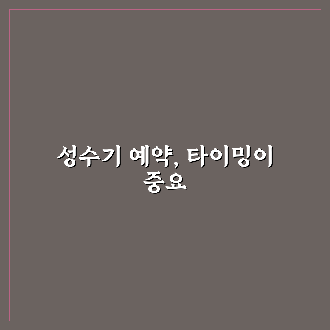성수기 예약 골든타임 놓치지 않으려면 언제 잡아야 할까 5가지 핵심가이드