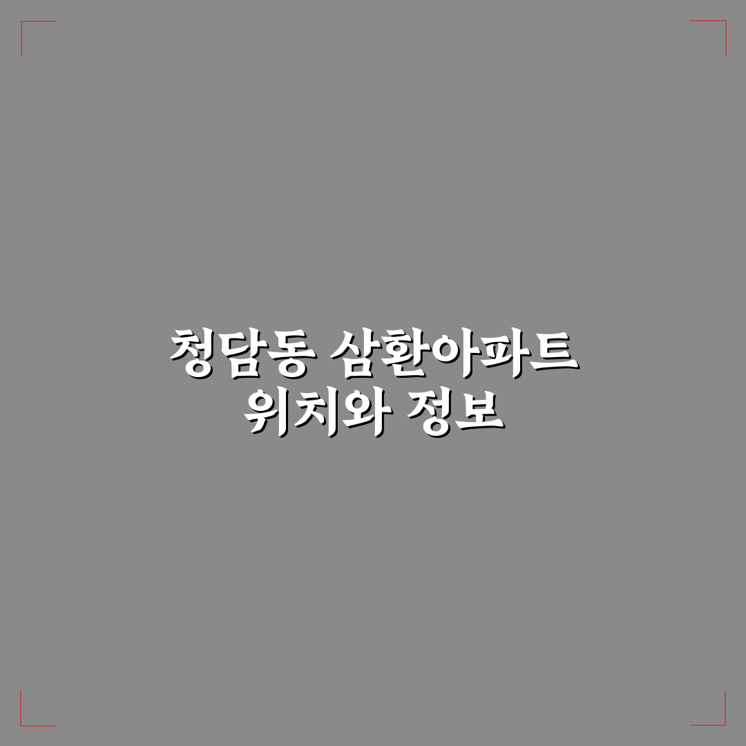 청담동 삼환아파트 입주 전 필수 체크 꿀팁 알려드려요