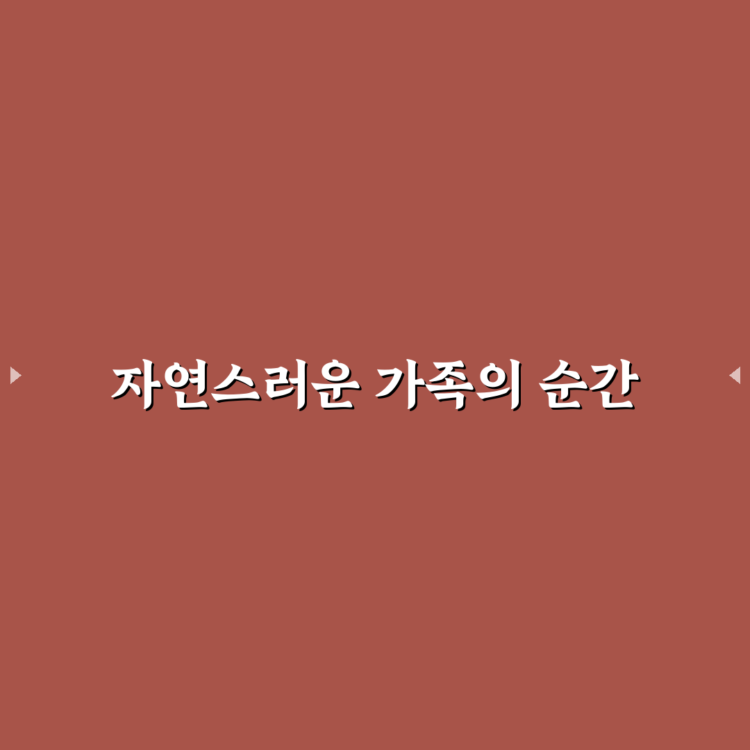 가족 여행 사진 포즈 어색하지 않게 맞추는 아이디어 5가지 핵심가이드