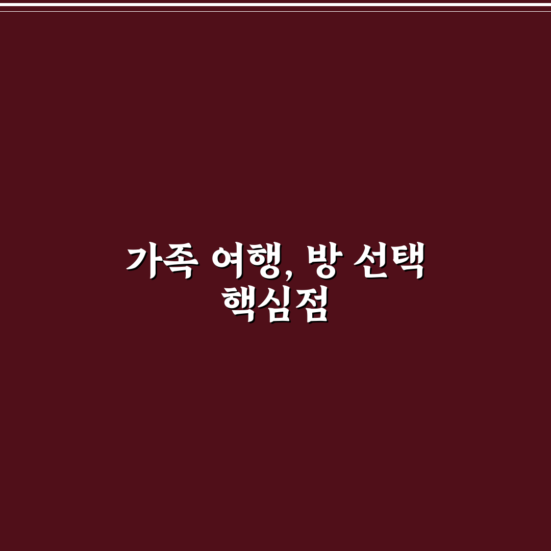 가족 여행 커넥팅 룸 예약할 때 객실 구조 5가지 체크포인트 총정리