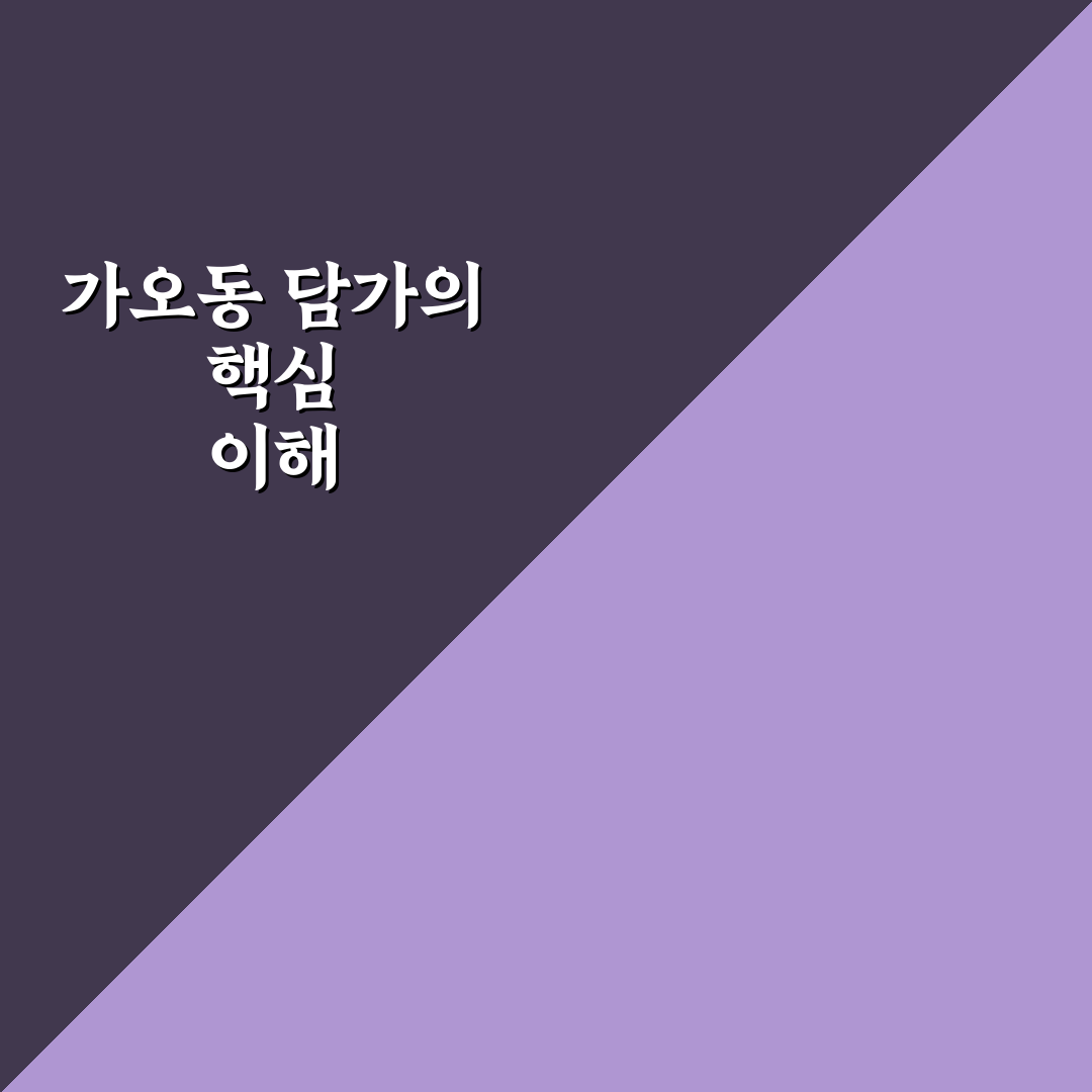 가오동 담가 꿀팁과 활용법 쉽게 알려드려요